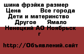 шина фрэйка размер L › Цена ­ 500 - Все города Дети и материнство » Другое   . Ямало-Ненецкий АО,Ноябрьск г.